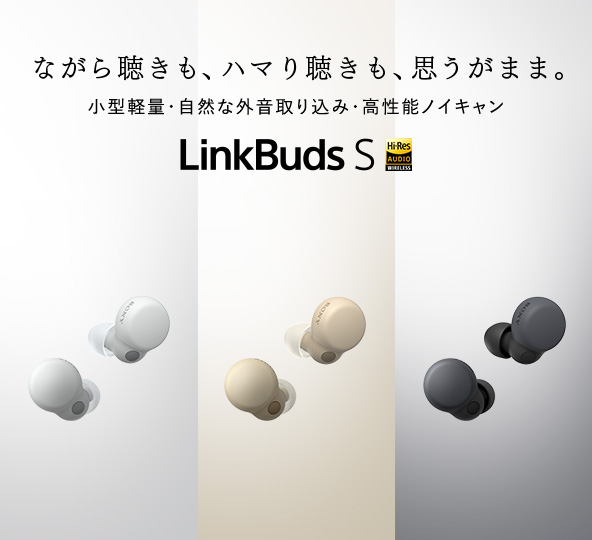 【5分でわかる】常時装着が可能なLinkBudsシリーズにノイキャン性能を搭載した『LinkBuds S』登場！超低遅延Bluetooth規格『LE Audio』対応予定