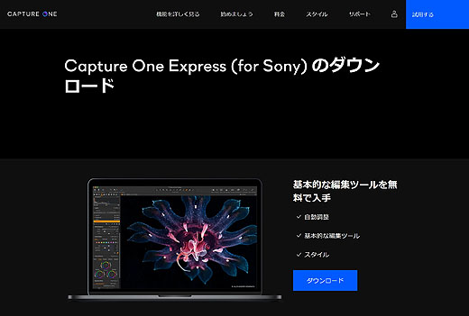 無料で使えるはずの『Capture One Express for Sony』のダウンロード先が見つからない　という方へ