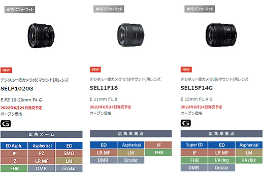 【先行予約開始】小型・軽量のAPS-C広角レンズ『SELP1020G』『SEL15F14G』『SEL11F18』受注開始！お得な購入方法！