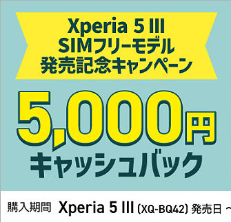 【締切間近】「Xperia 5 III」の購入＆応募で5,000円キャッシュバック！発売記念キャンペーンは6月30日まで！