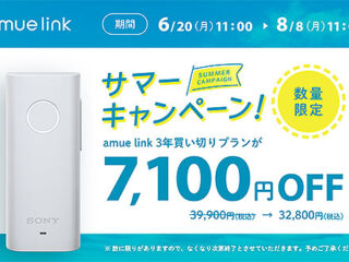 【締切間近】GPSと携帯電話の電波を利用した見守りサービス『amue link』7,100円OFFキャンペーンは8月8日まで！