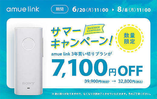【期間・数量限定】GPSと携帯電話の電波を利用した見守りサービス『amue link』7,100円OFFキャンペーン開始！