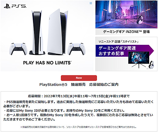 ソニーストアにて『PlayStation 5 抽選販売』の応募開始！抽選申し込み期間は7月15日(金)午前11時まで！『INZONE』とのセット商品も選択可能