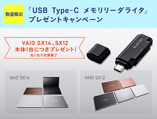 【数量限定】VAIO SX14 / SX12購入で『USB Type-C メモリリーダライタ』プレゼント＆VAIOシリーズのパーツキャンペーン開始！最大24,500円お得！