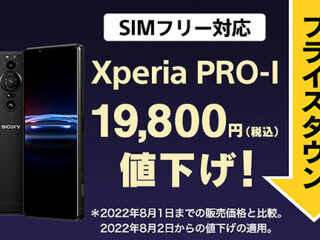 【プライスダウン】1型センサー搭載 SIMフリースマホ『Xperia PRO-I』が19,800円の値下げへ！ストア価格159,500円！