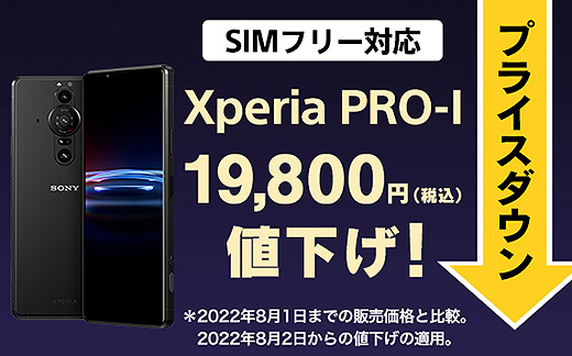 【プライスダウン】1型センサー搭載 SIMフリースマホ『Xperia PRO-I』が19,800円の値下げへ！ストア価格159,500円！