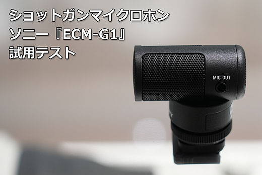 レビュー】ショットガンマイクロホン『ECM-G1』ショールーム実機 ...