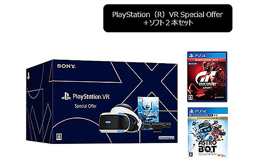 【無くなり次第終了】通常モデルより11,000円（税込）お得な『PlayStation VR Special Offer』にさらにソフトが2本が付いて再登場！