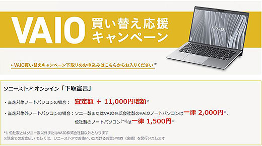 『下取宣言』で対象のノートパソコンの下取り価格が+11,000円増額！VAIO 買い替え応援キャンペーン開始！