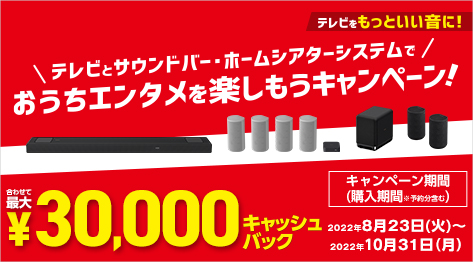 【締切間近】4Kテレビとサウンドバーなどセット購入で最大3万円お得！『おうちエンタメキャンペーン』は10月31日まで！