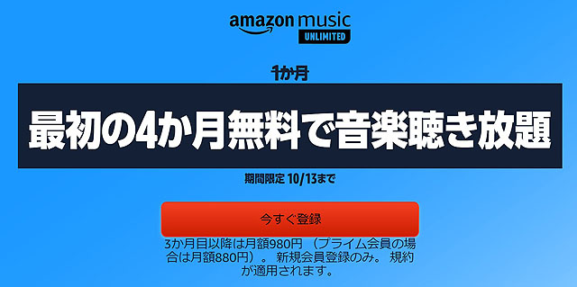 【期間限定】amazon music unlimitedが今なら4ヶ月無料