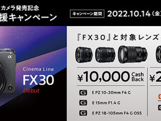 【締切間近】 レンズが最大20,000円のキャッシュバック！新Cinema Lineカメラ『FX30』クリエイター応援キャンペーンは1月10日まで！