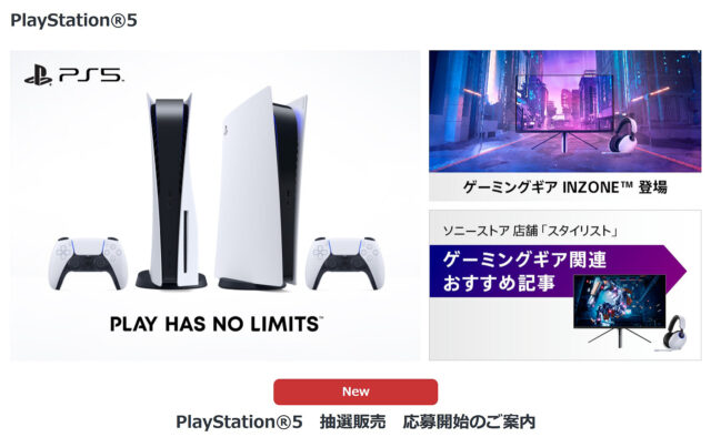 ソニーストアにて『PlayStation 5 抽選販売』の応募開始！抽選申し込み 