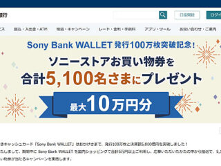 総額1930万円！ Sony Bnak WALLET 発行100万枚突破記念プレゼントキャンペーン