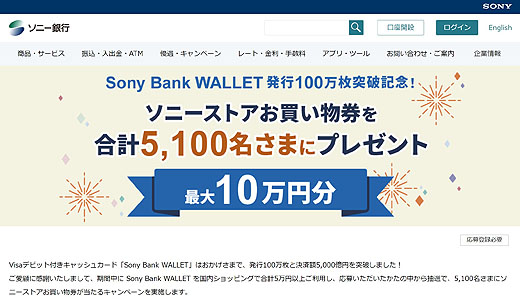 総額1930万円！ Sony Bnak WALLET 発行100万枚突破記念プレゼントキャンペーン