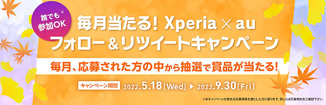 9月30日で終了　Xperia × au フォロー＆リツイートキャンペーン