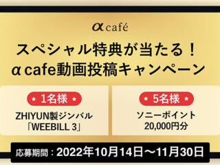 ZHIYUN製ジンバル『WEEBILL 3』やソニーポイント2万円分が当たる！　『αcafe動画投稿キャンペーン』のご案内