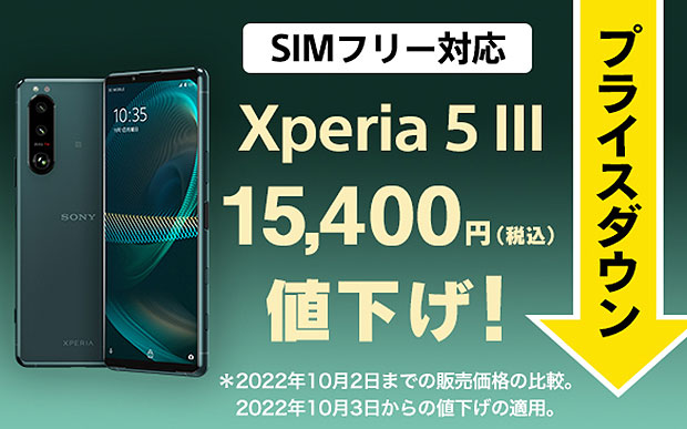 初のプライスダウン】『Xperia 5 III』SIMフリーモデルが15,400円値下げ！ ストア価格 99,000円(税込)！  36回分割払いだと月々2,700円で購入可 - ソニーの新商品レビューを随時更新！ ソニーストアのお買い物なら正規e-Sony Shop  テックスタッフへ
