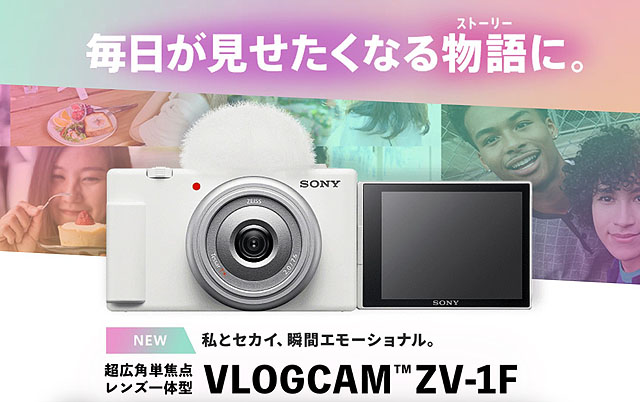 プレスリリース】20mm単焦点レンズ搭載のVLOGCAM『ZV-1F』発表 83,000