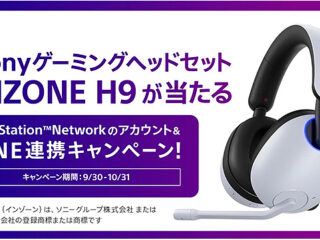 ゲーミングヘッドセット『INZONE H9』が５名に当たる！ 『PSNのアカウント＆LINE連携キャンペーン』実施中！