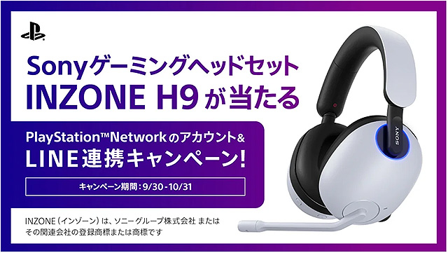 ゲーミングヘッドセット『INZONE H9』が５名に当たる！ 『PSNのアカウント＆LINE連携キャンペーン』実施中！