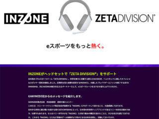 日本発のプロeスポーツチーム『ZETA DIVISION』とSONY発のゲーミングブランド『INZONE』がヘッドセットでオフィシャルスポンサー契約を締結へ