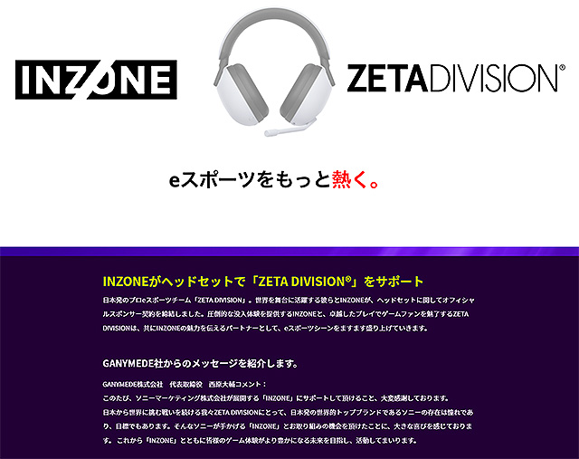 日本発のプロeスポーツチーム『ZETA DIVISION』とSONY発のゲーミングブランド『INZONE』がヘッドセットでオフィシャルスポンサー契約を締結へ