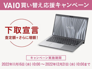 【期間限定】『下取宣言』で対象のノートパソコンの下取り価格が+11,000円増額！ VAIO買い換え応援キャンペーン開始！