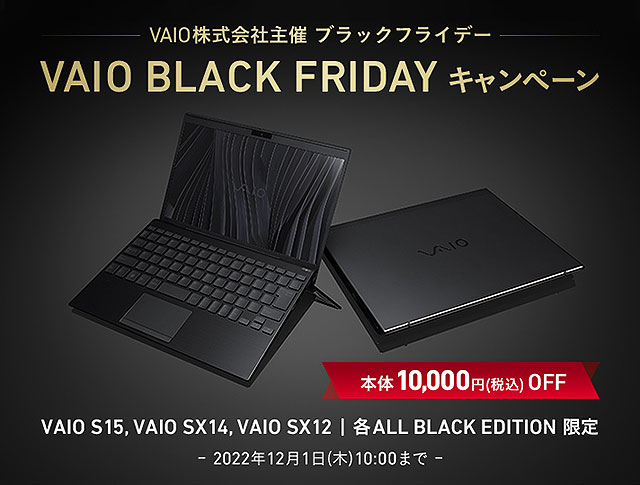『VAIO S15』『VAIO SX14』『VAIO SX12』のALL BLACK EDITIONが1万円値下げ！ 『ブラックフライデー キャンペーン』は12月1日まで！