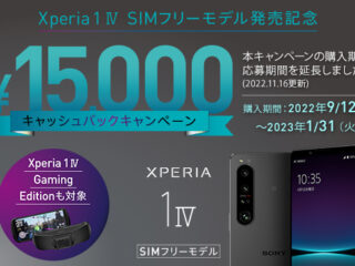 【期間限定】『Xperia 1 IV』SIMフリーモデル発売記念『15,000円キャッシュバックキャンペーン』が1月31日まで期間延長へ