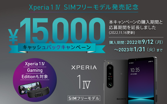 【期間限定】『Xperia 1 IV』SIMフリーモデル発売記念『15,000円キャッシュバックキャンペーン』が1月31日まで期間延長へ