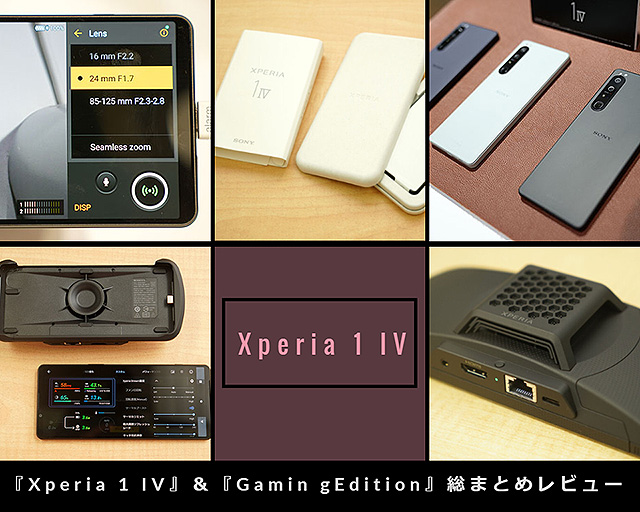 【これを読めば全てわかる！】世界初！望遠光学ズームレンズ搭載の5Gスマートフォン『Xperia 1 IV』＆『Gaming Edition』総まとめレビュー