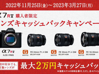 【締切間近】G masterなど対象レンズが最大2万円キャッシュバック！『α7R V購入者限定 レンズキャッシュバックキャンペーン』は3月27日まで！