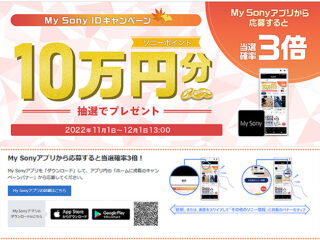 My Sonyアプリからの応募で当選確率3倍！5名様にソニーポイント10万円分が当たる！『My Sony IDキャンペーン』のご案内