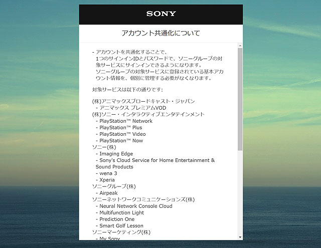 My Sony ID とソニーアカウントの共通化のご案内と注意点