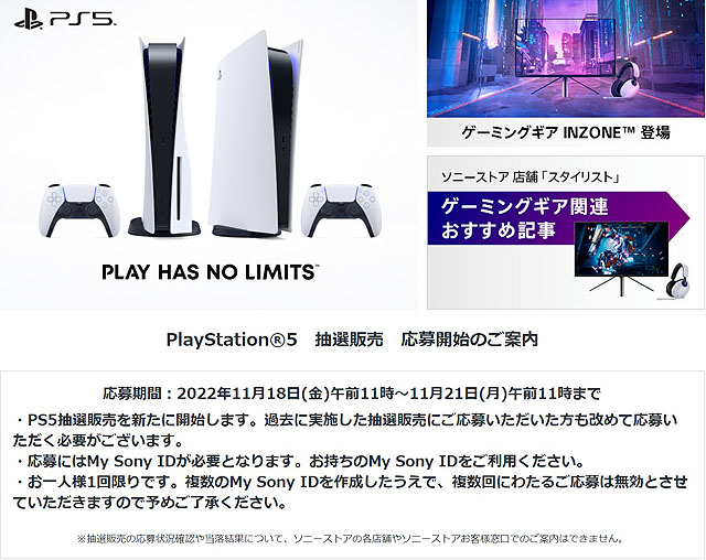 12/1 10時よりソニーストア『PlayStation 5』7回目の抽選結果発表！　今から準備する当選後の注意点