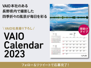 2023年 VAIOオリジナルカレンダーが30名に当たる！　『VAIO公式Twitterフォロー＆リツイートキャンペーン』第四弾の締め切りは11月30日まで