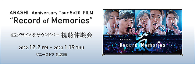 ソニーストア店舗にて『ARASHI Anniversary Tour 5×20 FILM “Record of Memories” 4Kブラビア＆サウンドバー視聴体験会』開催決定！予約受付中！