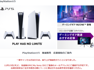 【要確認】ソニーストアの『PlayStation5 抽選販売』で、12月15日(木)にキャンセル分の繰り上げ抽選を行うことが決定！　メール確認をお忘れなく！