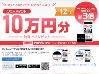 My Sonyアプリからの応募で当選確率3倍！5名様にソニーポイント10万円分が当たる！『My Sony IDキャンペーン』のご案内