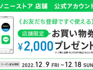 ソニーストア店舗限定『歳末感謝キャンペーン』開始！　LINE公式アカウントの友達登録で2,000円のお買い物券をプレゼント！　12月18日まで！