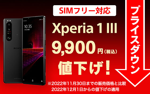 SIMフリースマホ『Xperia 1 III』プライスダウン & 下取り増額キャンペーンで乗りかえ時来る！