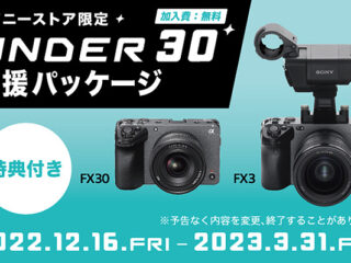【ソニーストア限定】 Cinema Lineカメラ『FX30』『FX3』に『UNDER30 応援パッケージ』登場！ 30歳以下限定でお得な特典付き！