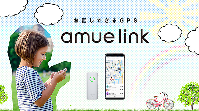 GPSと携帯電話の電波を利用した見守りサービス『amue link』が月額プランに一新！　端末価格5980円＋月額利用料金748円の新価格へ！