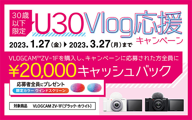 【締切間近】VLOGCAM『ZV-1F』購入で2万円キャッシュバック！ 30歳以下限定『U30 Vlog応援キャンペーン』は3月27日まで！
