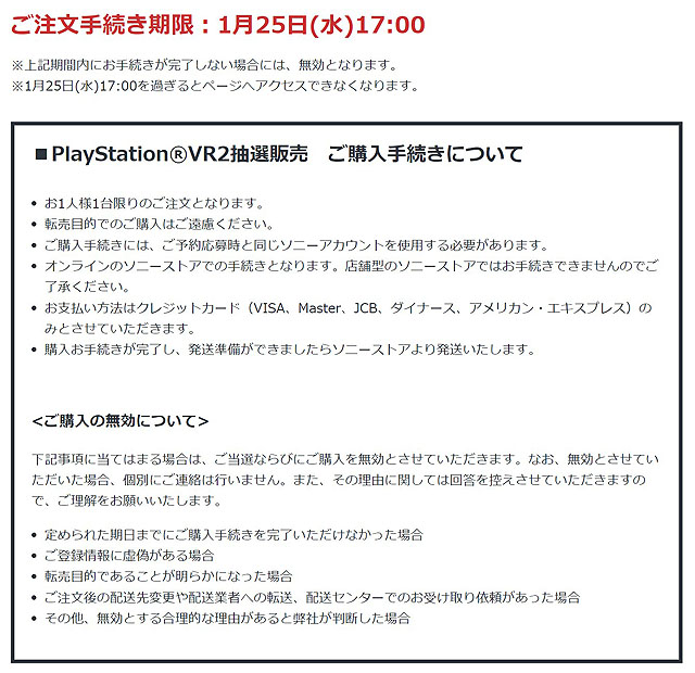 PlayStation VR2の先行予約応募の当選結果発表は本日1月10日から1月末