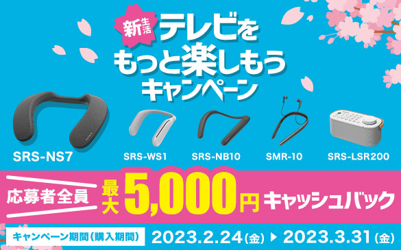 お手元テレビスピーカーやネックスピーカーが最大5,000円キャッシュ