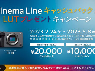 【締切間近】Cinema Lineカメラ『FX30』『FX3』が2万円、対象レンズが1万円キャッシュバック＆『LUTファイル』プレゼントは5月8日まで！