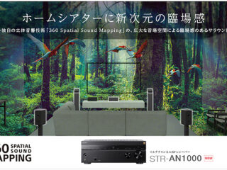 【3分で分かる】ソニー独自の立体音響技術『360 Spatial Sound Mapping』搭載！ 8K対応 7.2chマルチチャンネルAVレシーバー『STR-AN1000』登場！