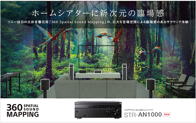 【3分で分かる】ソニー独自の立体音響技術『360 Spatial Sound Mapping』搭載！ 8K対応 7.2chマルチチャンネルAVレシーバー『STR-AN1000』登場！